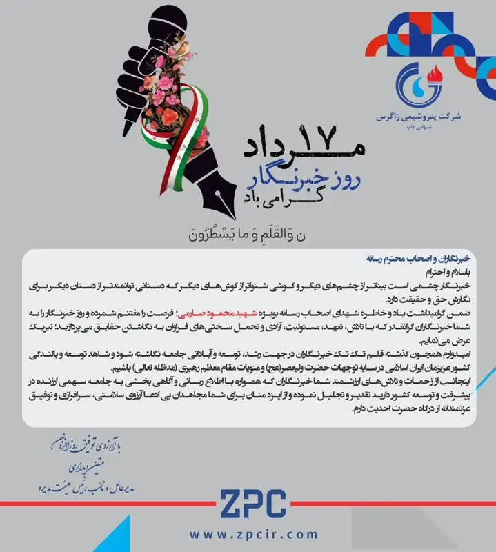 پیام مدیرعامل و نائب رئیس هیئت مدیره شرکت پتروشیمی زاگرس به مناسبت گرامیداشت روز خبرنگار