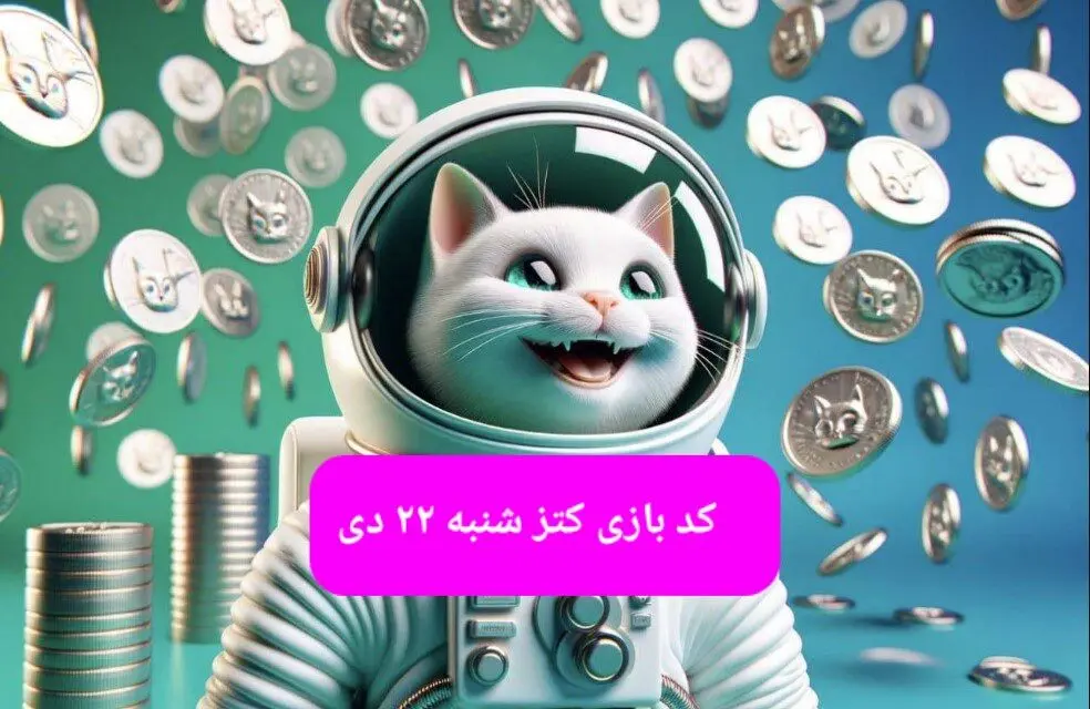 کد یوتیوب بازی کتز امروز شنبه ۲۲ دی ۱۴۰۳