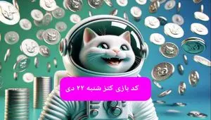 کد یوتیوب بازی کتز امروز شنبه ۲۲ دی ۱۴۰۳