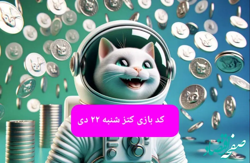 کد یوتیوب بازی کتز امروز شنبه ۲۲ دی ۱۴۰۳