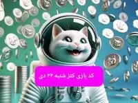 کد یوتیوب بازی کتز امروز شنبه ۲۲ دی ۱۴۰۳