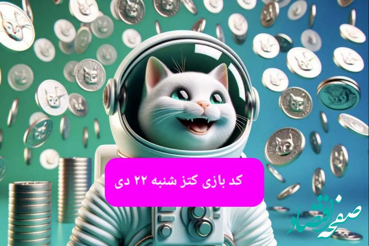 کد یوتیوب بازی کتز امروز شنبه ۲۲ دی ۱۴۰۳