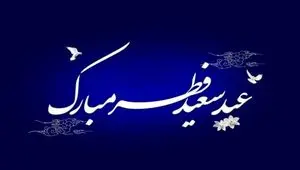 پیام تبریک عید سعید فطر ۱۴۰۵ به دوستان+ اعمال شب و روز عید فطر