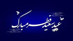 پیام تبریک عید سعید فطر ۱۴۰۵ به دوستان+ اعمال شب و روز عید فطر