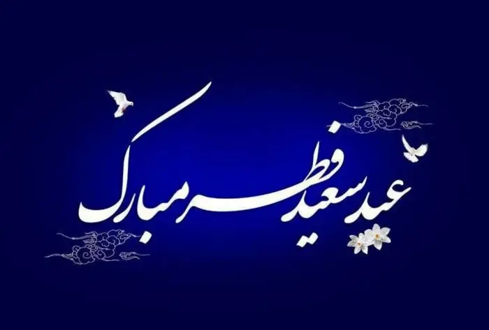 پیام تبریک عید سعید فطر ۱۴۰۵ به دوستان+ اعمال شب و روز عید فطر