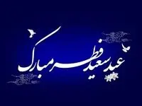 پیام تبریک عید سعید فطر ۱۴۰۵ به دوستان+ اعمال شب و روز عید فطر
