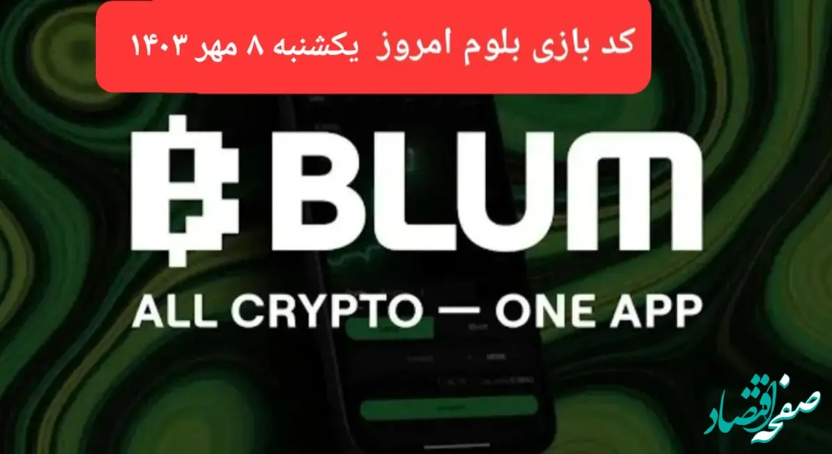 کد امروز بازی بلوم (Blum) یکشنبه ۸ مهر ۱۴۰۳