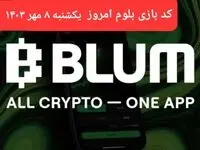کد امروز بازی بلوم (Blum) یکشنبه ۸ مهر ۱۴۰۳