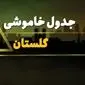 زمان قطعی برق گلستان شنبه بیست و نهم دی ماه ۱۴۰۳ | جدول خاموشی برق گرگان شنبه ۲۹ دی ۱۴۰۳ اعلام شد