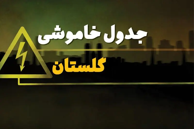 برنامه قطعی برق گلستان و جدول خاموشی برق گرگان