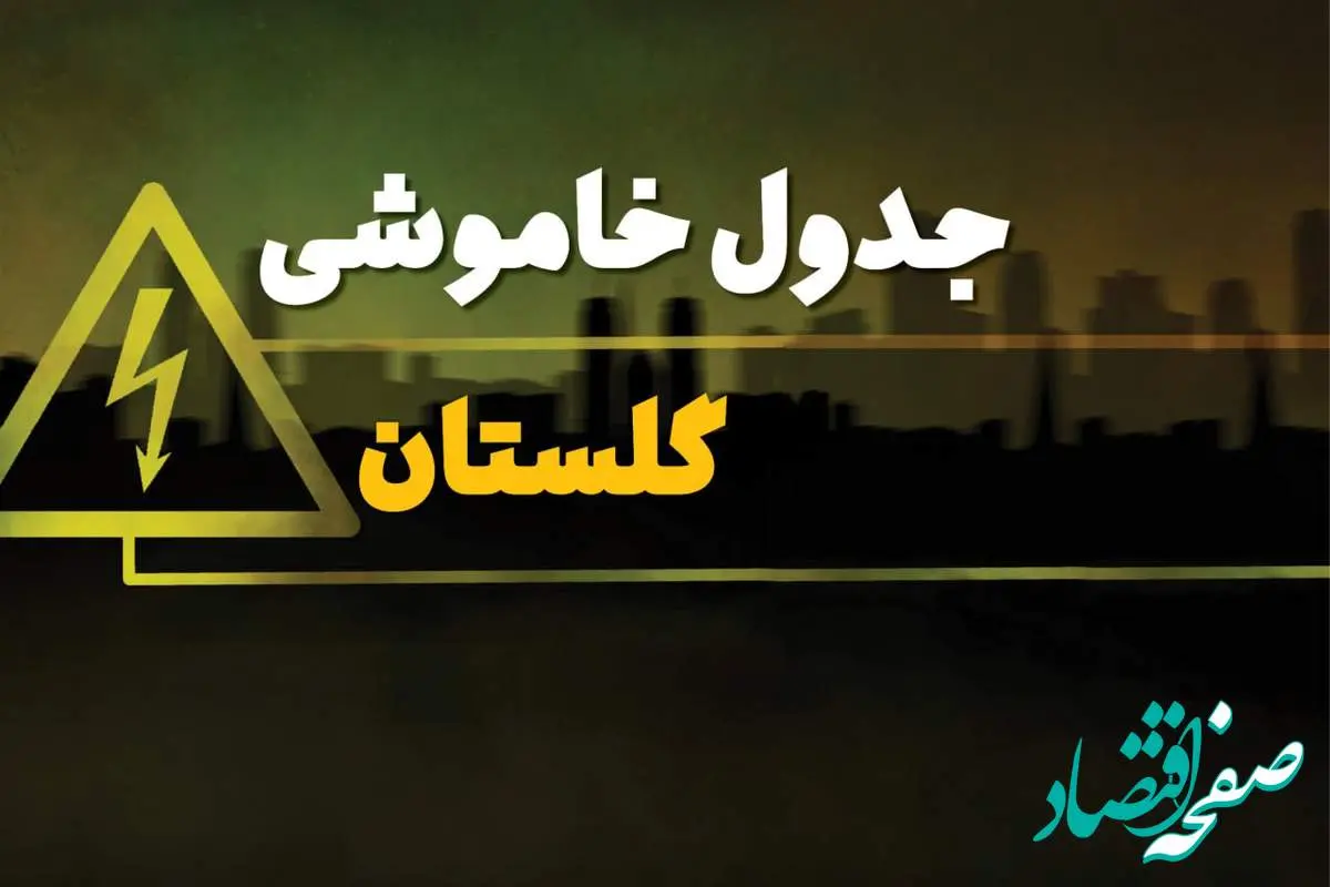 زمان قطعی برق گلستان شنبه بیست و نهم دی ماه ۱۴۰۳ | جدول خاموشی برق گرگان شنبه ۲۹ دی ۱۴۰۳ اعلام شد