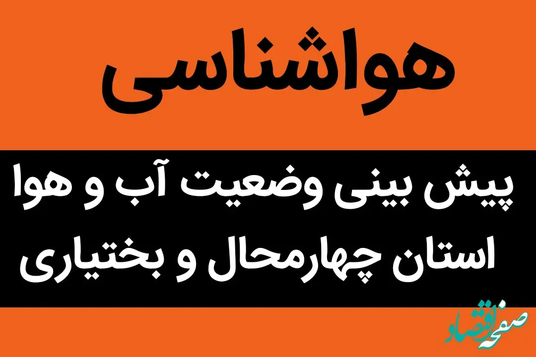 وضعیت آب و هوا چهارمحال و بختیاری فردا یکشنبه ۹ مهر ماه ۱۴٠۲ 