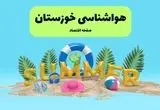 پیش بینی وضعیت آب و هوا خوزستان فردا جمعه ۲۰ تیر ۱۴۰۴ | هواشناسی خوزستان ۲۴ ساعت آینده اعلام شد