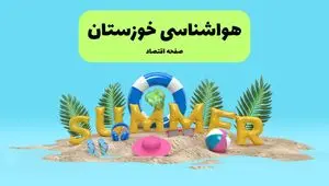 پیش بینی وضعیت آب و هوا اهواز فردا جمعه ۲۰ تیر ۱۴۰۴ | هواشناسی اهواز ۲۴ ساعت آینده اعلام شد