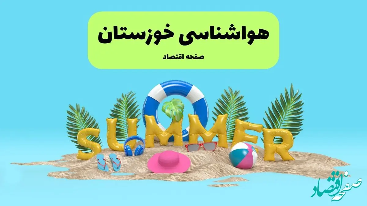 پیش بینی وضعیت آب و هوا اهواز فردا جمعه ۲۰ تیر ۱۴۰۴ | هواشناسی اهواز ۲۴ ساعت آینده اعلام شد