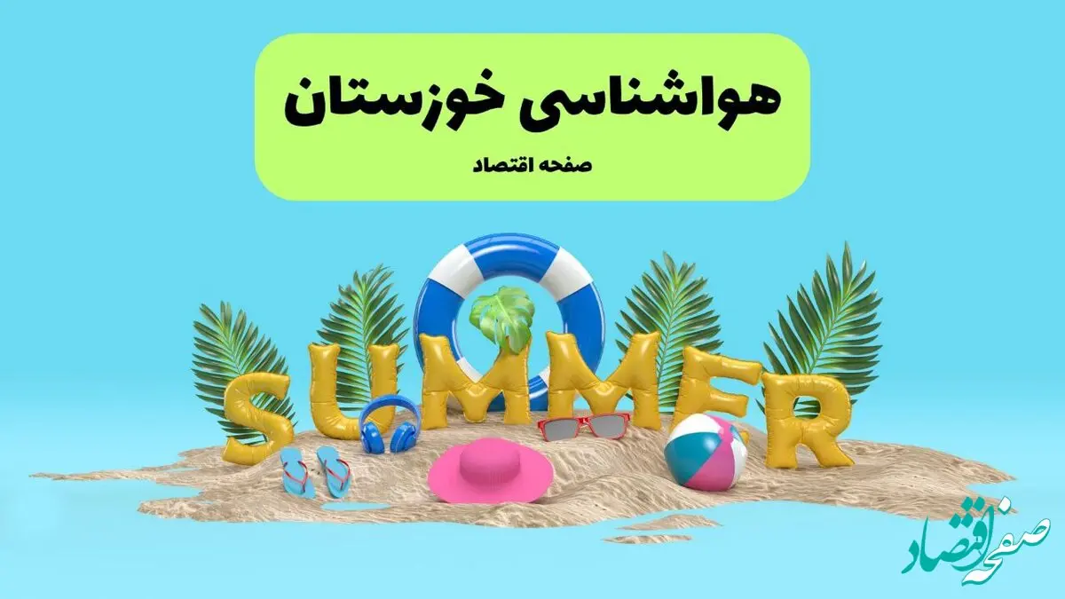 پیش بینی وضعیت آب و هوا اهواز فردا جمعه ۲۰ تیر ۱۴۰۴ | هواشناسی اهواز ۲۴ ساعت آینده اعلام شد