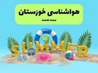 پیش بینی وضعیت آب و هوا اهواز فردا جمعه ۲۰ تیر ۱۴۰۴ | هواشناسی اهواز ۲۴ ساعت آینده اعلام شد