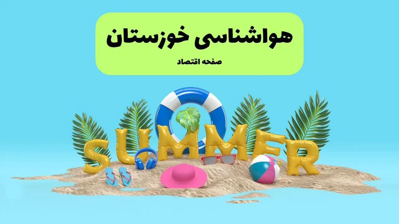 پیش بینی وضعیت آب و هوا اهواز فردا جمعه ۲۰ تیر ۱۴۰۴ | هواشناسی اهواز ۲۴ ساعت آینده اعلام شد