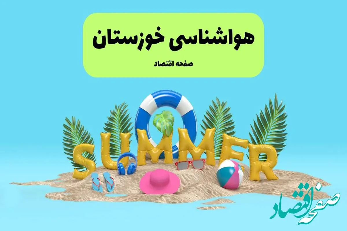 پیش بینی وضعیت آب و هوا اهواز فردا جمعه ۲۰ تیر ۱۴۰۴ | هواشناسی اهواز ۲۴ ساعت آینده اعلام شد