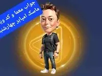 جواب معما و کد ویدئو بازی ماسک امپایر امروز چهارشنبه ۲۸ شهریور