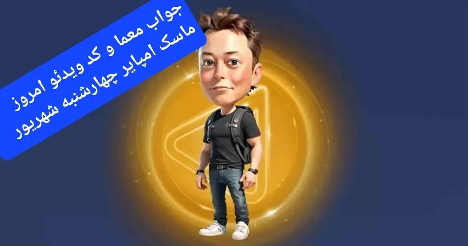 جواب معما و کد ویدئو بازی ماسک امپایر امروز چهارشنبه ۲۸ شهریور