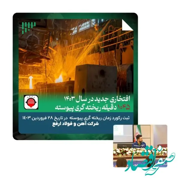 انجام ریخته گری  پیوسته در مدت زمان ۱۰۴۵ دقیقه در ۲۸ فروردین