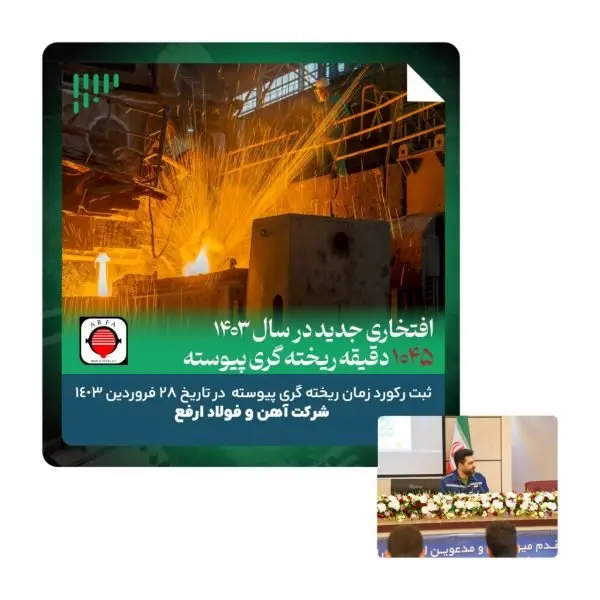 انجام ریخته گری  پیوسته در مدت زمان ۱۰۴۵ دقیقه در ۲۸ فروردین