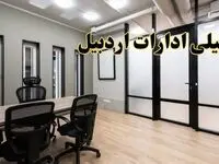 آیا ادارات اردبیل فردا یکشنبه ۲۸ بهمن ۱۴۰۳ تعطیل است؟ | تعطیلی ادارات اردبیل یکشنبه ۲۸ بهمن ۱۴۰۳