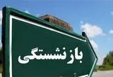 چه کسانی با 20 سال سابقه می‌توانند بازنشسته شوند؟