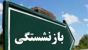 چه کسانی با 20 سال سابقه می‌توانند بازنشست شوند؟