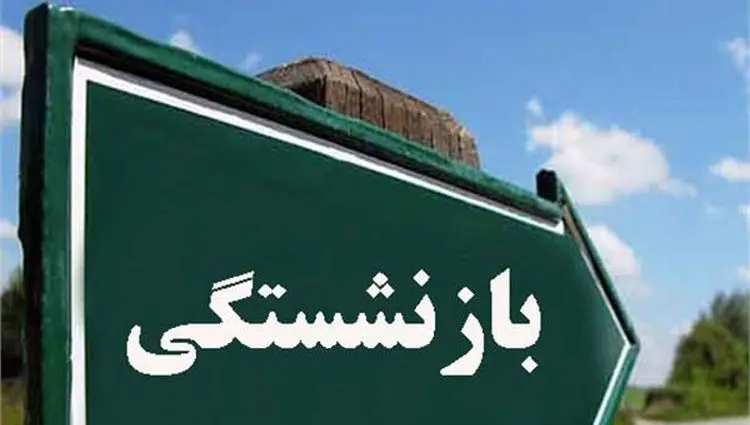 چه کسانی با 20 سال سابقه می‌توانند بازنشست شوند؟