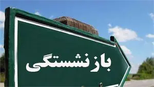چه کسانی با 20 سال سابقه می‌توانند بازنشست شوند؟