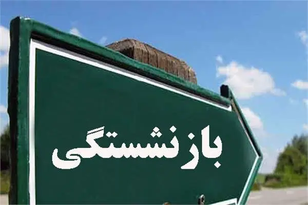 چه کسانی با 20 سال سابقه می‌توانند بازنشست شوند؟