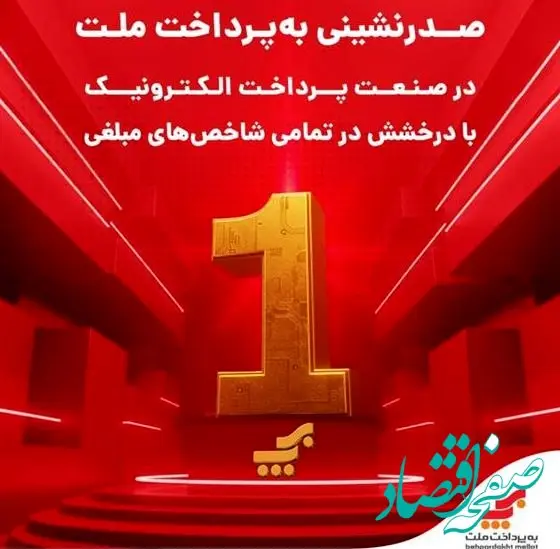 صدرنشینی به‌پرداخت ملت در صنعت پرداخت الکترونیک با درخشش در تمامی شاخص‌های مبلغی