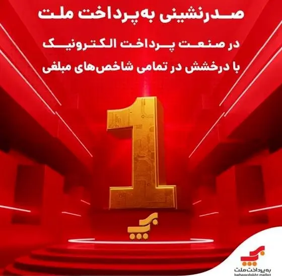 صدرنشینی به‌پرداخت ملت در صنعت پرداخت الکترونیک با درخشش در تمامی شاخص‌های مبلغی