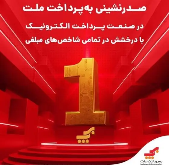 صدرنشینی به‌پرداخت ملت در صنعت پرداخت الکترونیک با درخشش در تمامی شاخص‌های مبلغی