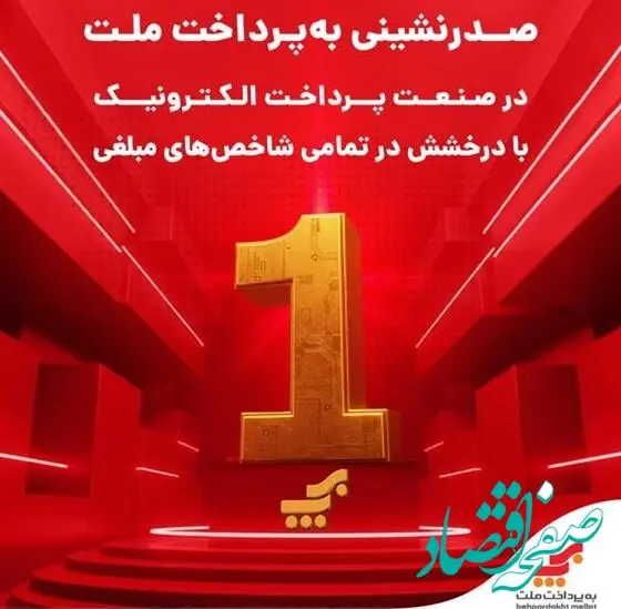 صدرنشینی به‌پرداخت ملت در صنعت پرداخت الکترونیک با درخشش در تمامی شاخص‌های مبلغی