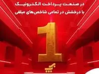 صدرنشینی به‌پرداخت ملت در صنعت پرداخت الکترونیک با درخشش در تمامی شاخص‌های مبلغی