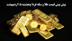 پیش بینی قیمت طلا و سکه فردا پنجشنبه ۱۸ اردیبهشت ماه ۱۴۰۴ | جهش سنگین یا افت شدید؟ 