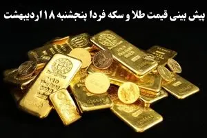 پیش بینی قیمت طلا و سکه فردا پنجشنبه ۱۸ اردیبهشت ماه ۱۴۰۴ | جهش سنگین یا افت شدید؟ 
