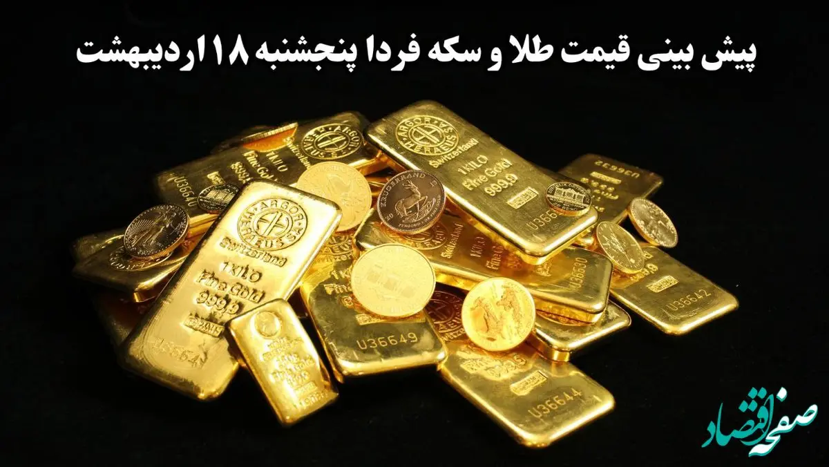 پیش بینی قیمت طلا و سکه فردا پنجشنبه ۱۸ اردیبهشت ماه ۱۴۰۴ | جهش سنگین یا افت شدید؟ 
