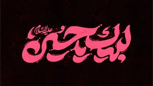 تاریخ و زمان دقیق شروع ماه محرم 1405 + تاریخ تاسوعا و عاشورا در تقویم 1405