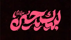 تاریخ و زمان دقیق شروع ماه محرم 1405 + تاریخ تاسوعا و عاشورا در تقویم 1405