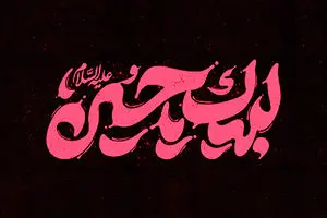تاریخ و زمان دقیق شروع ماه محرم 1405 + تاریخ تاسوعا و عاشورا در تقویم 1405