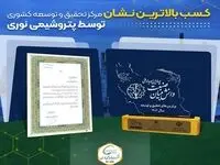 کسب بالاترین نشان مرکز تحقیق و توسعه کشوری توسط شرکت پتروشیمی نوری