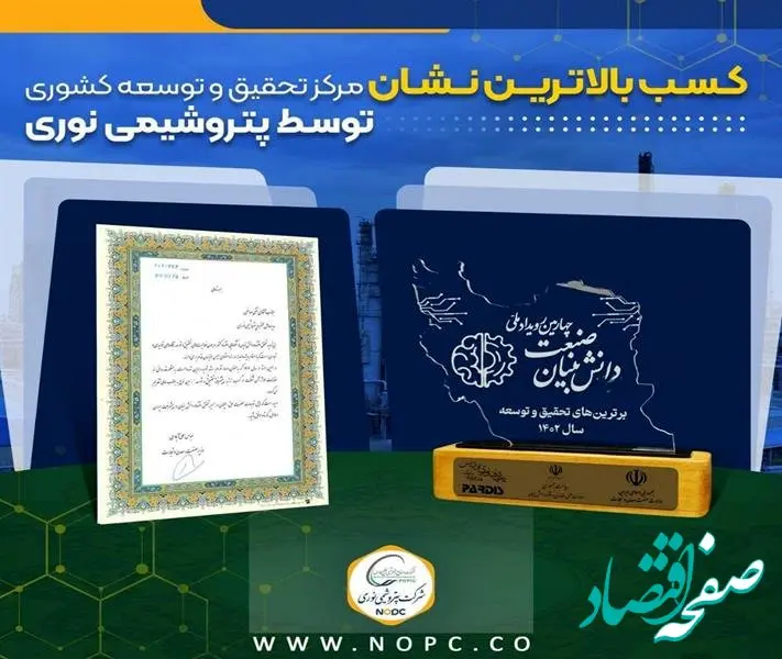 کسب بالاترین نشان مرکز تحقیق و توسعه کشوری توسط شرکت پتروشیمی نوری