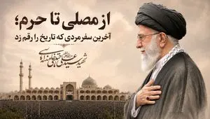 آخرین سفر مردی که تاریخ را رقم زد و...
