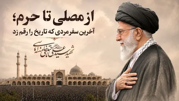 آخرین سفر مردی که تاریخ را رقم زد و...