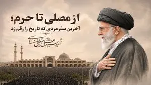 آخرین سفر مردی که تاریخ را رقم زد و...