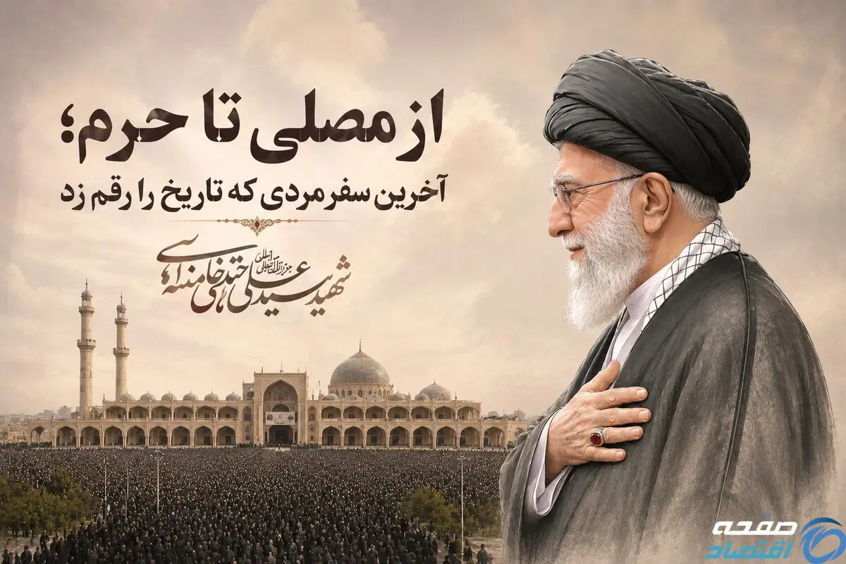 آخرین سفر مردی که تاریخ را رقم زد و...